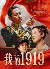 我的1919