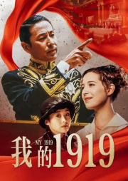 我的1919