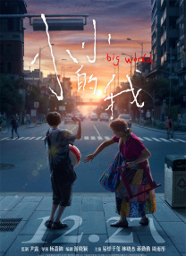 小小的我