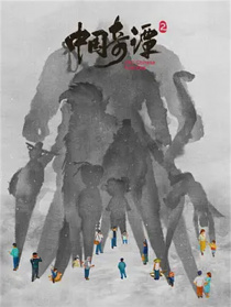 中國奇譚2