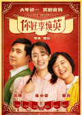 你好，李焕英