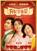 你好，李煥英