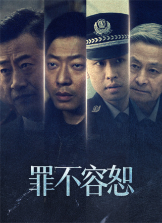 罪不容恕