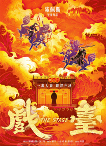 戲臺