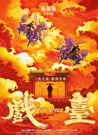 戲臺