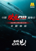《蛟龙行动》定档发布会融媒体直播