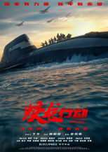 蛟龍行動