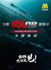 《蛟龍行動(dòng)》定檔發(fā)布會(huì)融媒體直播