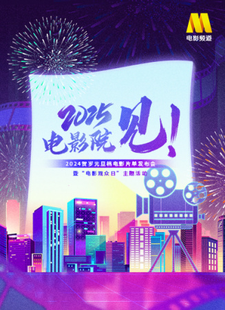 「2025，电影院见」2024贺岁元旦档电影片单发布会暨「电影观众日」主题活动