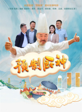 预制厨神