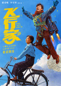 飞行家