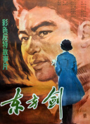 東方劍