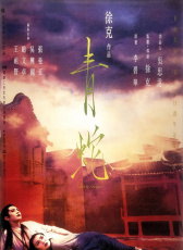 青蛇