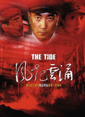 風起云涌