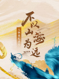 大道之行 筑梦丝路·不以山海为远
