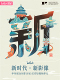 “新世代·新影像”中外联合创作计划
