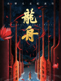 龍舟