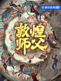 敦煌师父 第二季