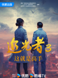 追光者3：這就是高手