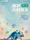 你好，儿科医生2