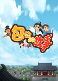 包公的故事