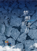 梦想的北方