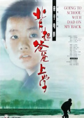 背起爸爸上学