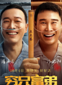 窮兄富弟