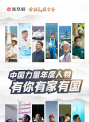 2023中国力量年度人物