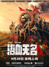 浴血無名·奔襲