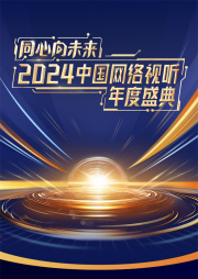 同心向未来——2024中国网络视听年度盛典