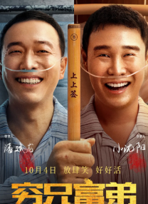 窮兄富弟