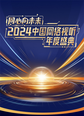 同心向未来——2024中国网络视听年度盛典