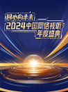 同心向未來——2024中國網絡視聽年度盛典