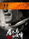 看不见的顶峰