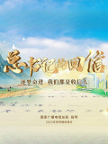 总书记的回信（第二季）