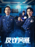 反詐風(fēng)暴