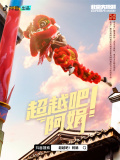 超越吧！阿娟