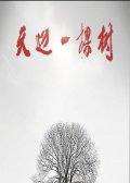 天邊一棵樹