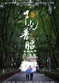 陽(yáng)光普照