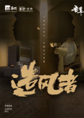造风者