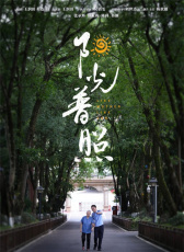 陽光普照