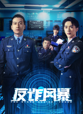 反詐風(fēng)暴