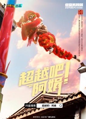 超越吧！阿娟