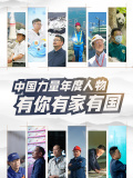 2023中国力量年度人物