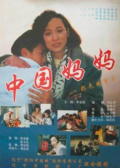 中国妈妈