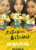 愛很美味