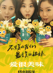 愛很美味