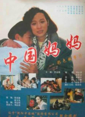 中國媽媽