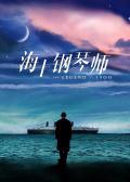 海上钢琴师